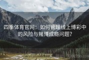 四季体育官网：如何管理线上博彩中的风险与赌博成瘾问题？