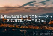 金年会资金管理秘籍搏击格斗——如何在激烈的市场竞争中脱颖而出
