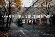 化学反应：英雄联盟战队胜利的密钥是什么？