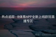 热点追踪 - B体育APP全新上线欧冠直播专区