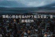 策略心得金年会APP下载及安装，金策略软件