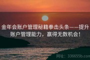 金年会账户管理秘籍拳击头条——提升账户管理能力，赢得无数机会！