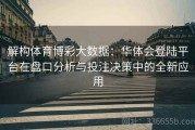 解构体育博彩大数据：华体会登陆平台在盘口分析与投注决策中的全新应用