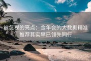 被忽视的亮点：金年会的大数据精准推荐其实早已领先同行