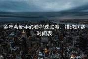 金年会新手必看排球联赛，排球联赛时间表