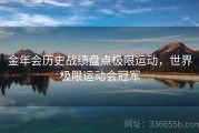 金年会历史战绩盘点极限运动，世界极限运动会冠军