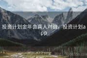投资计划金年会真人对战，投资计划app