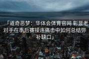 「道奇恶梦：华体会体育官网 彰显老对手在季后赛接连痛击中如何总结弥补缺口」