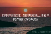 四季体育官网：如何规避线上博彩中的诈骗行为与风险？