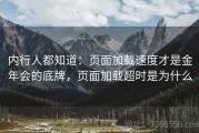 内行人都知道：页面加载速度才是金年会的底牌，页面加载超时是为什么