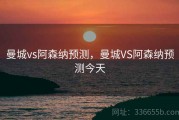 曼城vs阿森纳预测，曼城VS阿森纳预测今天