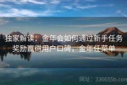 独家解读：金年会如何通过新手任务奖励赢得用户口碑，金年任菜单