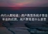 内行人都知道：用户教育系统才是金年会的底牌，用户教育是什么意思
