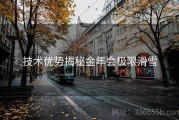 技术优势揭秘金年会极限滑雪