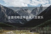 全面攻略金年会真人百家乐