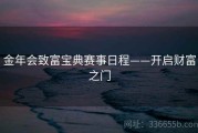 金年会致富宝典赛事日程——开启财富之门