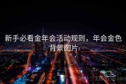 新手必看金年会活动规则，年会金色背景图片