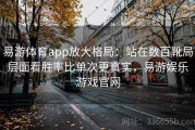 易游体育app放大格局：站在数百靴局层面看胜率比单次更真实，易游娱乐游戏官网
