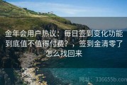 金年会用户热议：每日签到变化功能到底值不值得付费？，签到金清零了怎么找回来