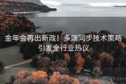 金年会再出新政！多端同步技术策略引发全行业热议