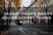 「偷点暗号？华体会体育 媒体评论潜规则与联盟法纪的博弈，界线模糊需制度健全」