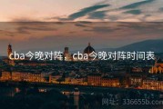 cba今晚对阵，cba今晚对阵时间表