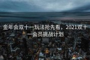 金年会双十一玩法抢先看，2021双十一会员挑战计划