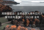 用数据说话：金年会的大事件应对方案到底有多强？，2021年 金年