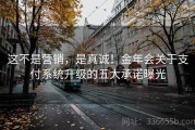 这不是营销，是真诚！金年会关于支付系统升级的五大承诺曝光