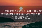 「迷惘球队寻新教头：华体会体育 探究选拔经理人须重视战绩外还需人际、沟通与团队催化」