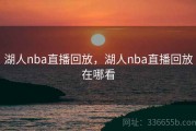 湖人nba直播回放，湖人nba直播回放在哪看