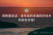 用数据说话：金年会的多端同步技术到底有多强？
