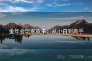 金年会玩家故事：从小白到高手