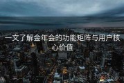 一文了解金年会的功能矩阵与用户核心价值