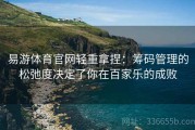 易游体育官网轻重拿捏：筹码管理的松弛度决定了你在百家乐的成败