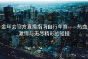 金年会官方直播指南自行车赛——热血激情与无尽精彩的碰撞