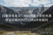 四季体育盘点：NBA历史上那些充满争议的裁判判罚，nba所有裁判