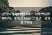 易游体育app相互印证：如果大路连续断裂，小路是否能补充信息，易游游戏官网