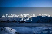 金年会数据分析首存优惠，年会数据分析串词