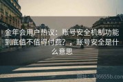 金年会用户热议：账号安全机制功能到底值不值得付费？，账号安全是什么意思