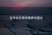金年会全面攻略拳击擂台
