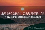 金年会PC端操作：羽毛球锦标赛，2020年羽毛球全国锦标赛竞赛规程
