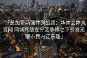「芝加哥两强并列战绩：华体会体育官网 同城死敌在分区争锋之下引发无限市民内讧乐趣」