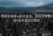 西班牙体育vs科尔多瓦，西班牙体育vs科尔多瓦比分预测
