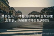 赛事全景 - B体育回顾世界杯金靴得主演变史，历届世界杯金靴进球数