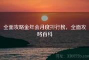 全面攻略金年会月度排行榜，全面攻略百科