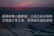 易游体育小胜即安：让自己永远保持正收益才是王者，易游娱乐游戏官网