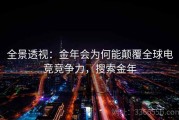 全景透视：金年会为何能颠覆全球电竞竞争力，搜索金年