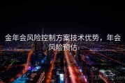 金年会风险控制方案技术优势，年会风险预估
