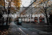 全面攻略金年会APP下载及安装，全面攻略封面